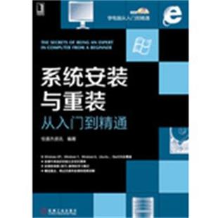【正版】学电脑从入门到精通 系统安装与重装从入门到精通 恒盛杰资讯