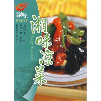 【正版书】 中国湘菜·新潮湘菜:湘味凉菜 高沉香 著 湖南科学技术出版社