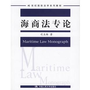 【正版书】 海商法专论 司玉琢 著 中国人民大学出版社