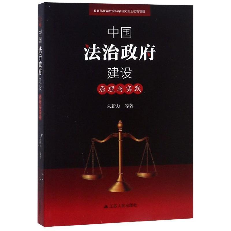 【正版】中国法治政府建设 原理与实践 朱新力