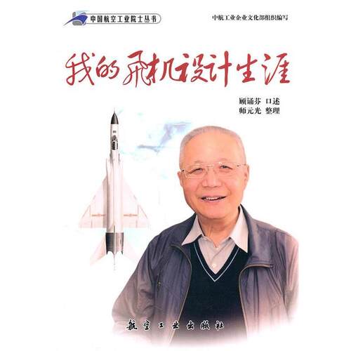 【正版书】 我的飞机设计师生涯 顾诵芬 口述,师元光 整理 航空工业出版社