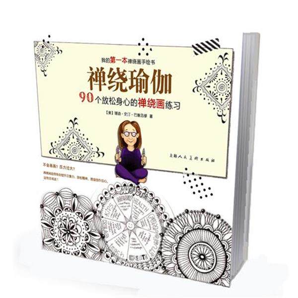 【正版书】 神绕瑜伽90个放松身心的禅绕画练习 (美)巴塞洛缪,路艳艳 上海人民美术出版社