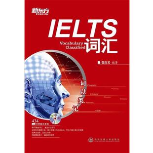IELTS词汇 词以类记 新东方 张红岩 正版