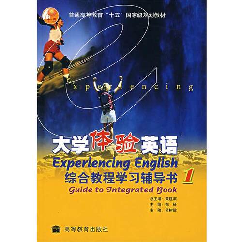【正版书】 大学体验英语综合教程学习辅导书1 黄建滨 高等教育出版社