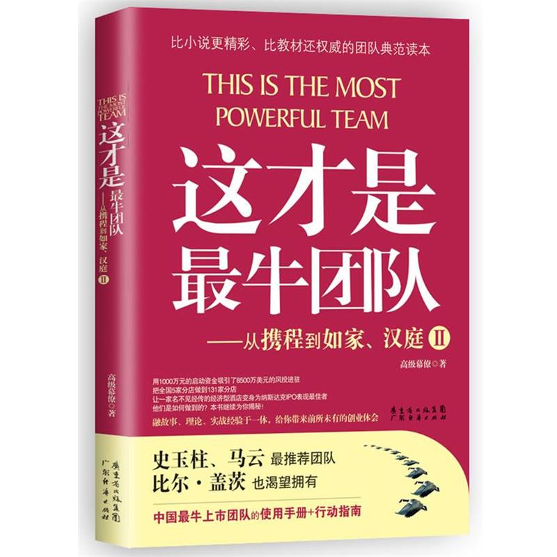 【正版】这才是牛团队 从携程到如家汉庭Ⅱ 幕僚