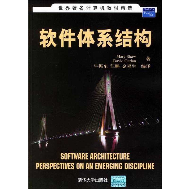 【正版】软件体系结构 [美]肖、[美]加兰