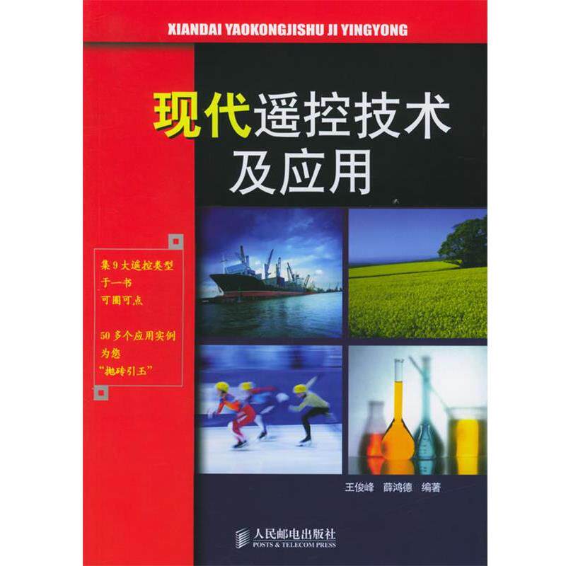 【正版书】 现代遥控技术及应用 王俊峰,薛鸿德 编著 人民邮电出版社