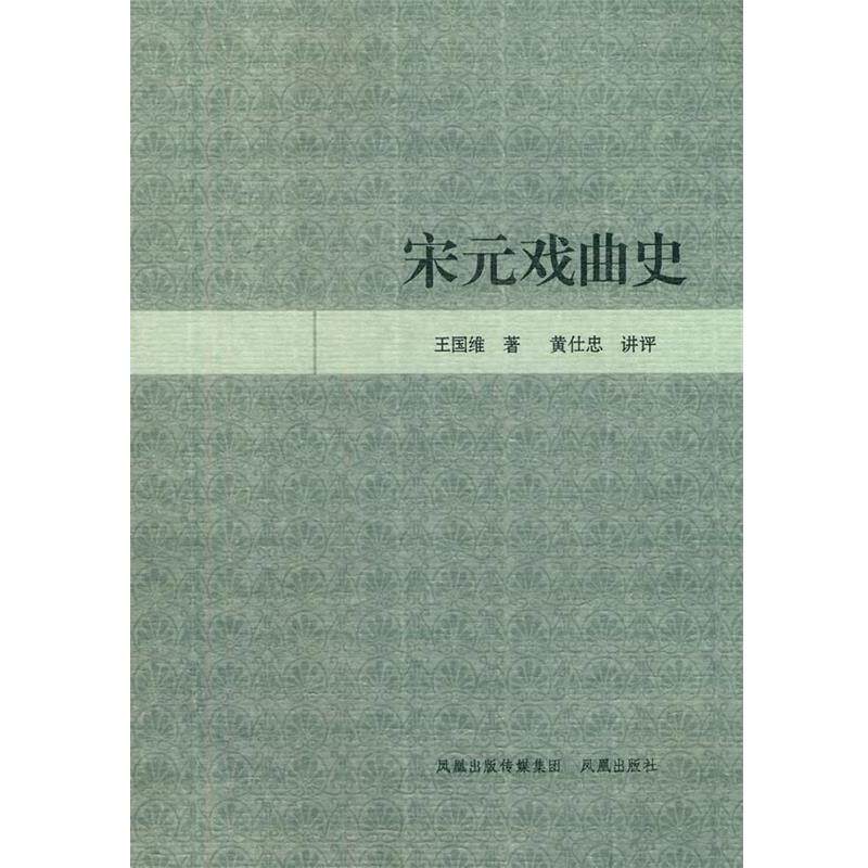 【正版书】 宋元戏曲史 王国维著 江苏凤凰出版社
