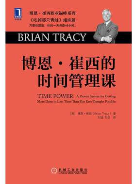 【正版书】 博恩，崔西的时间管理课 博恩·崔西 (Brian Tracy), 刘迪, 刘钊 机械工业出版社