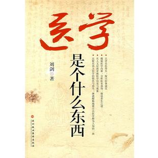 【正版书】 医学是个什么东西 刘剑 著 深圳报业集团出版社