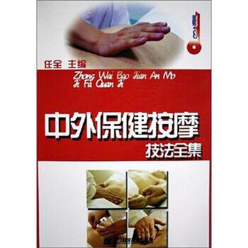 【正版书】 中外保健按摩技法全集 任全 编 辽宁科学技术出版社