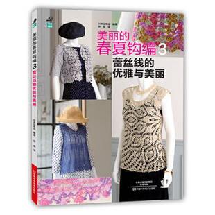 正版 日本宝库社 美丽 优雅与美丽 安璐 春夏钩编3蕾丝线