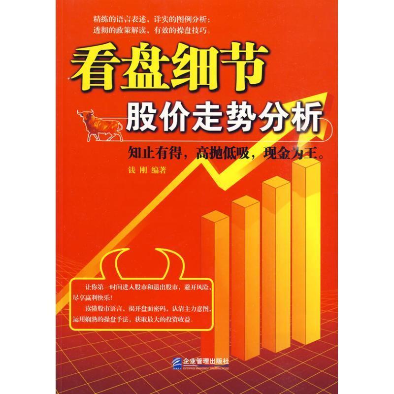 【正版】看盘细节 股价走势分析 钱刚