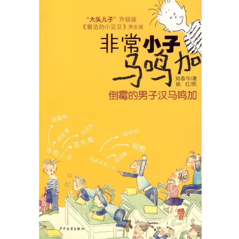 【正版】非常小子马鸣加 倒霉的男子汉马鸣加 郑春华