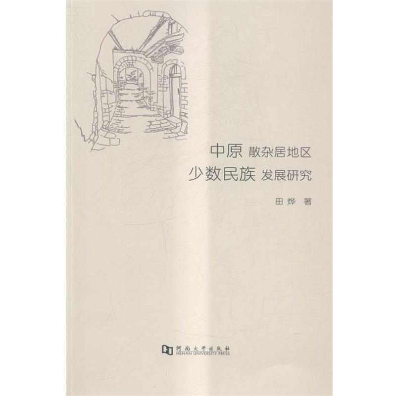 【正版书】 中原散杂居地区少数民族发展研究 田烨 著 河南大学出版社
