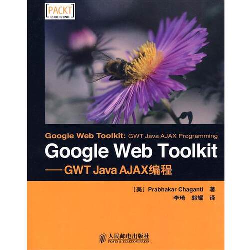 【正版书】 Google Web Toolkit—GWT Java AJAX编程 （美）查甘蒂 著,李琦,郭耀 译 人民邮电出版社