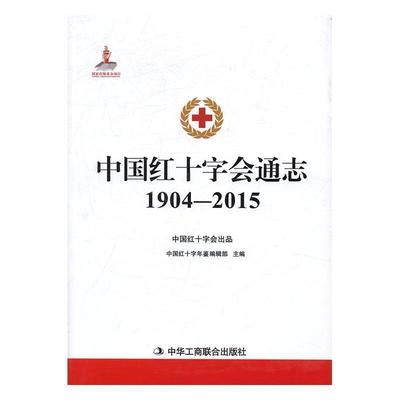 【正版】中国红十字会通志   1904-2015 不详