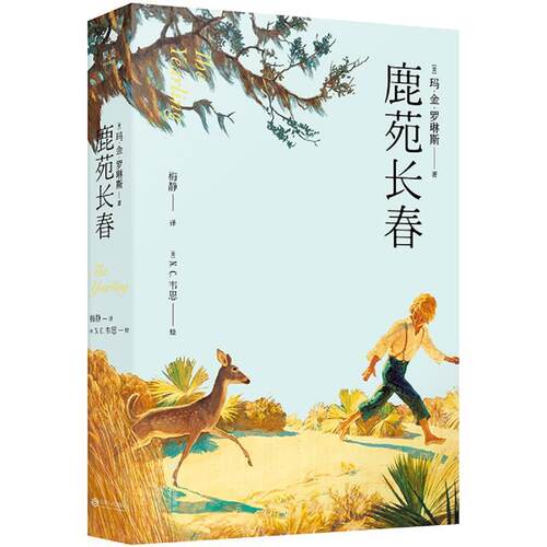 【正版书】 鹿苑长春 玛 金 罗琳斯,译者：N.C.韦思,果麦文化出品 江西人民出版社