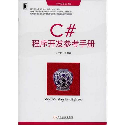 【正版书】 C#程序开发参考手册 王小科 等 机械工业出版社