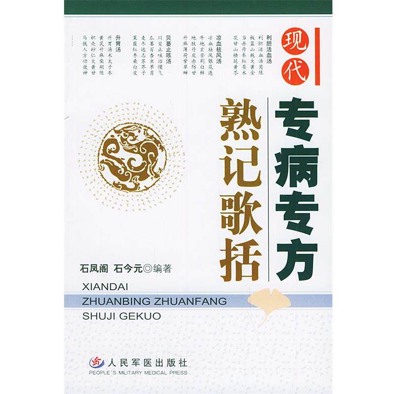 【正版书】 现代专病专方熟记歌括 石凤阁,石今元 编著 人民军医出版社