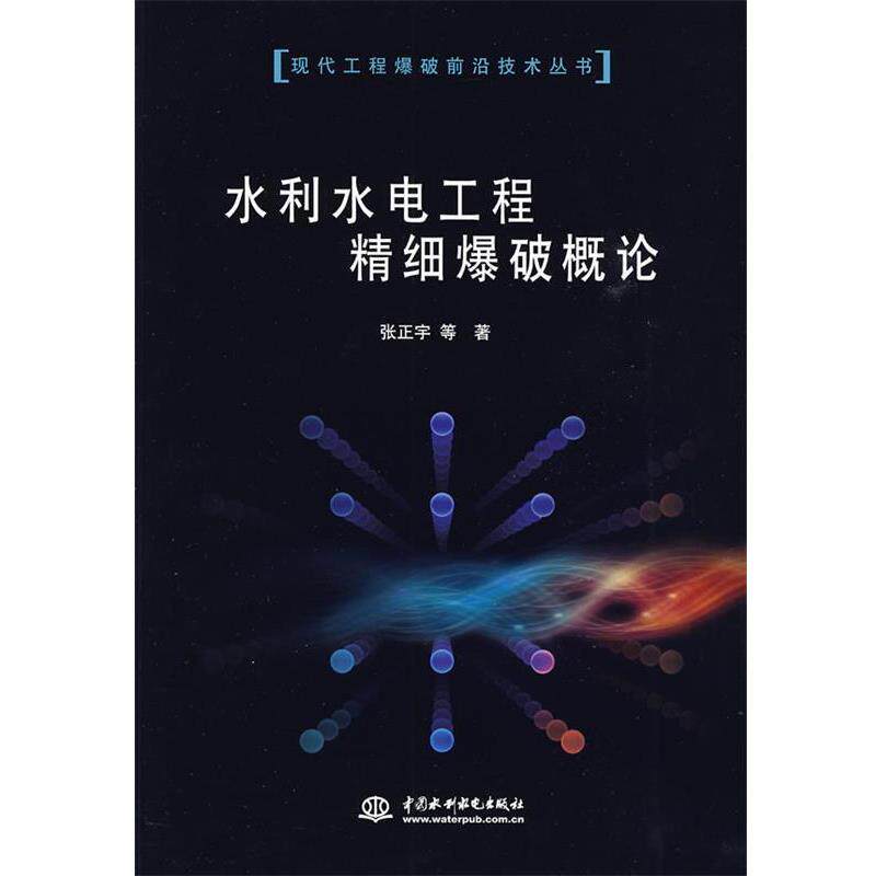 【正版书】 水利水电工程精细爆破概论 张正宇 等著 水利水电出版社