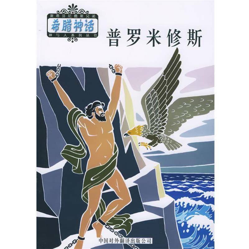 【正版】普罗米修斯 [希腊]斯蒂芬尼德斯