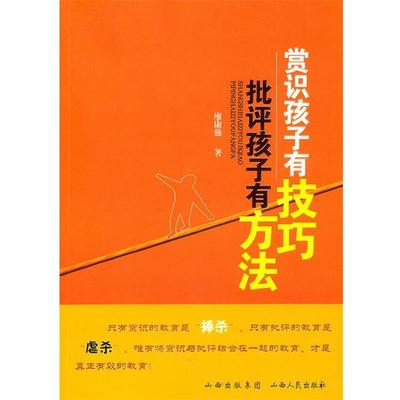 【正版书】 赏识孩子有技巧 批评孩子有方法 廖康强　著 山西人民出版社发行部