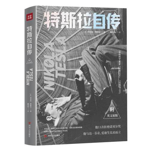 【正版书】 特斯拉自传 (美)尼古拉·特斯拉,戴光年 四川人民出版