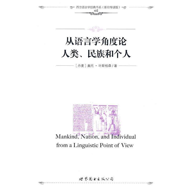 【正版书】 从语言学角度论人类、民族和个人 (丹麦)奥托·叶斯柏森 世界图书出版公司