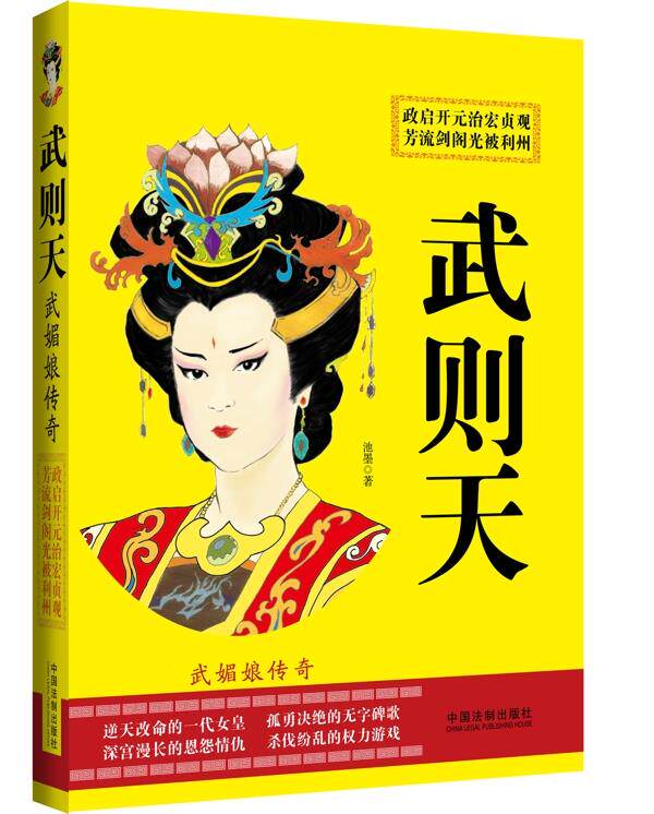 武则天 武媚娘传奇 池墨