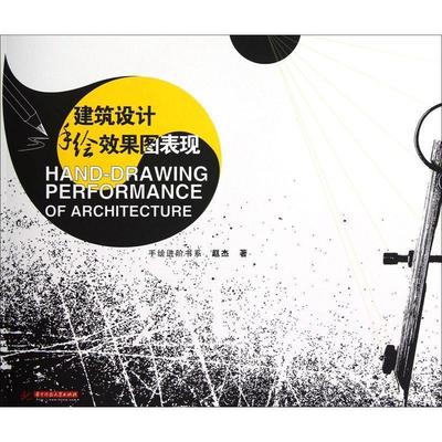 【正版书】 建筑设计手绘效果图表现 赵杰 华中科技大学出版社