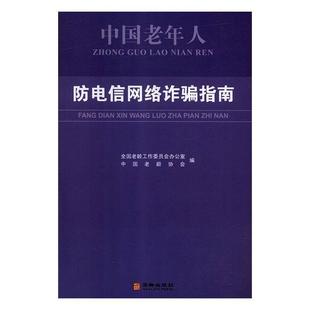 【正版】中国老年人防电信网络诈骗指南 全国老龄工作委员会