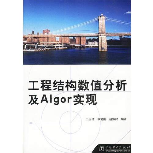 【正版书】 工程结构数值分析及Algor实现 赵伟封 著 中国电力出版社