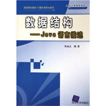 【正版书】 数据结构--Java语言描述 朱战立 编著 清华大学出版社