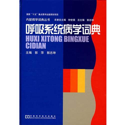 【正版书】 呼吸系统病学词典 郭萍,郭志坤　主编 河南科学技术出版社