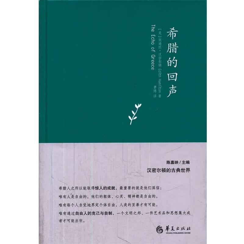 【正版】希腊的回声 [美]依迪丝·汉密尔