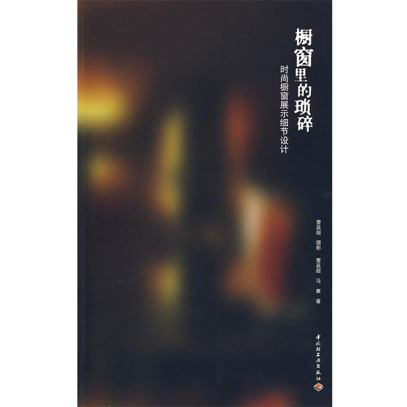 【正版书】 橱窗里的琐碎—时尚橱窗展示细节设计 曹赢超,马赛　著 中国轻工业出版社
