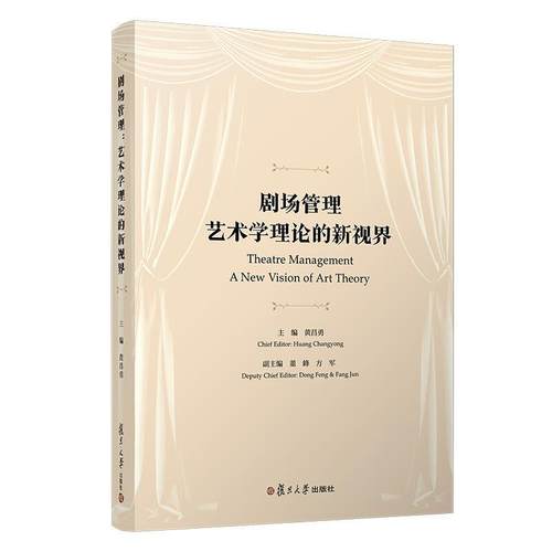 【正版】剧场管理 艺术学理论的新视界 黄昌勇