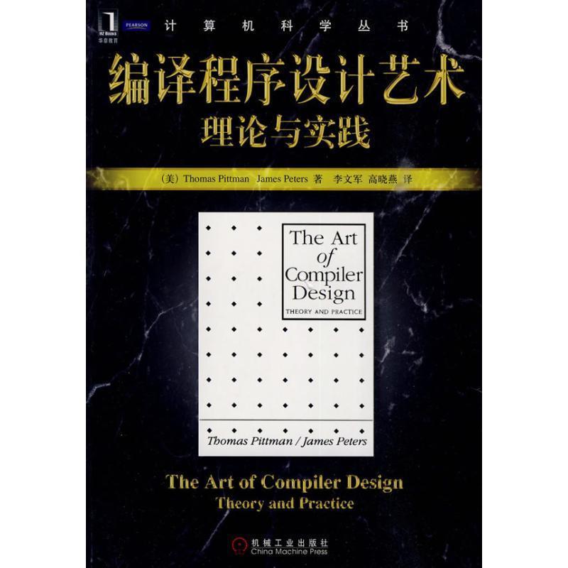 【正版书】 编译程序设计艺术理论与实践 (美)皮特曼(Pittman,T.),皮特斯(Peters,J.) 著 机械工业出版社