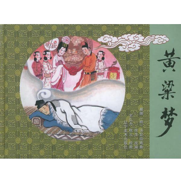 【正版书】 黄粱梦 王弘力 绘 辽宁美术出版社