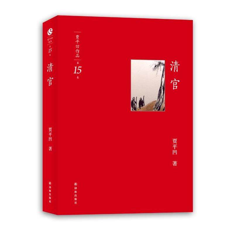 【正版】清官-贾平凹作品-第15卷 贾平凹,书籍/杂志/报纸,现代/当代文学,淘宝优惠券,粉丝福利购,淘宝优惠卷