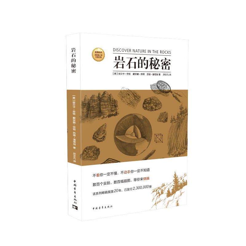 【正版书】 岩石的秘密 劳顿,潘塔加,埃雷特绘,孙正凡 中国青年出版社