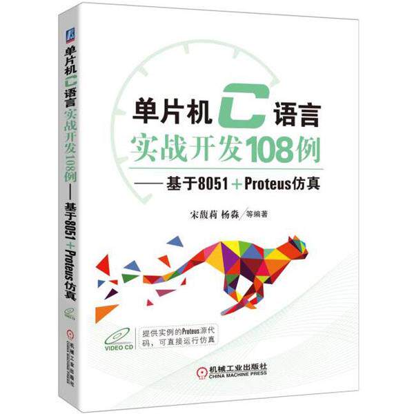 【正版书】 单片机C语言实战开发108例:基于8051+Proteus仿真 宋馥莉,杨淼 机械工业出版社