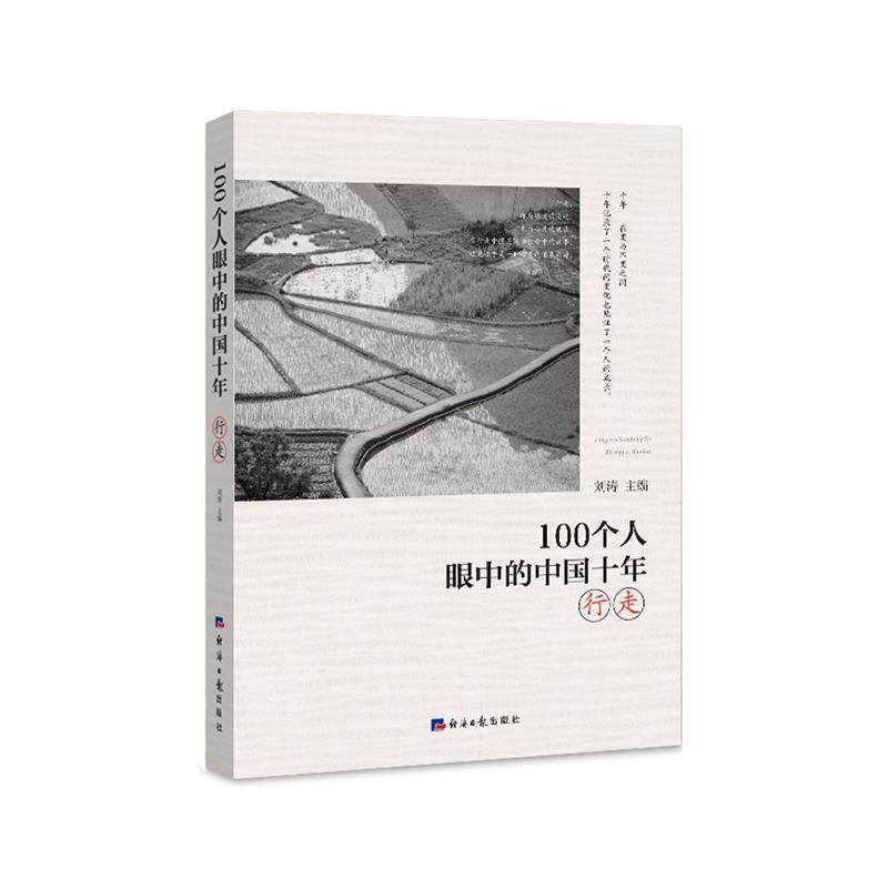 【正版书】 100个人眼中的中国十年·行走 刘涛 经济日报出版社