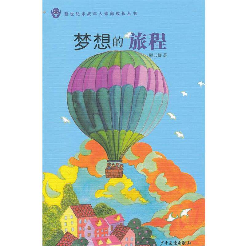 【正版书】 新世纪未成年人素养成长丛书 梦想的旅程 顾云卿 著 少年儿童出版社