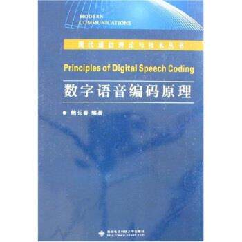 【正版书】 数字语音编码原理 鲍长春 西安电子科技大学出版社