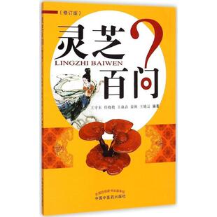 【正版书】灵芝百问（修订版） 王守东