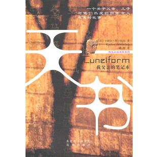 【正版书】 天书:我父亲的笔记本 (荷)阿卜杜拉　著,潘源　译 花城出版社