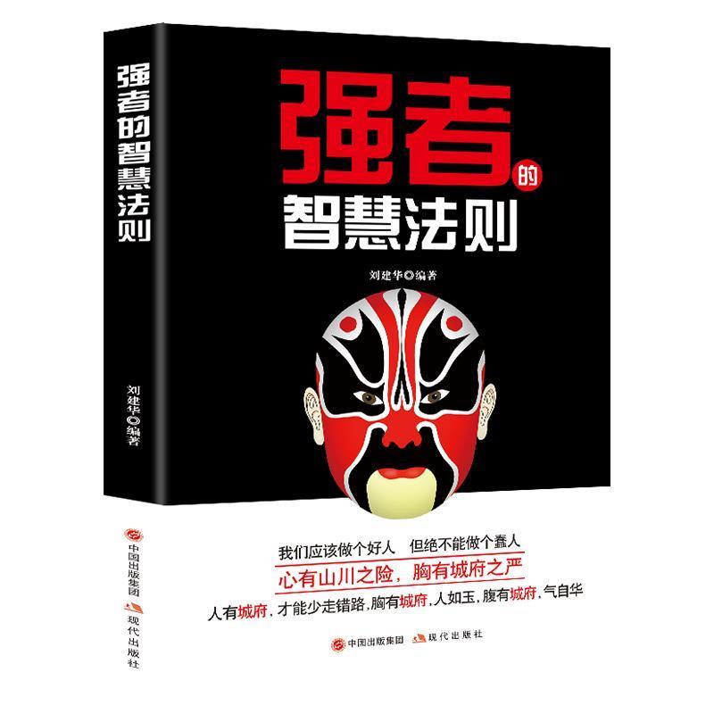 【正版】强者的智慧法则刘建华 编著现代出版社978751438263 不详
