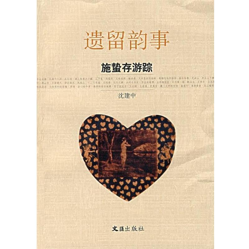 【正版书】 遗留韵事:施蛰存游踪 沈建中 著 文汇出版社